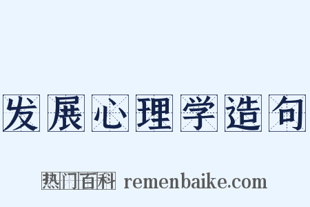 发展心理学造句是什么意思的图片